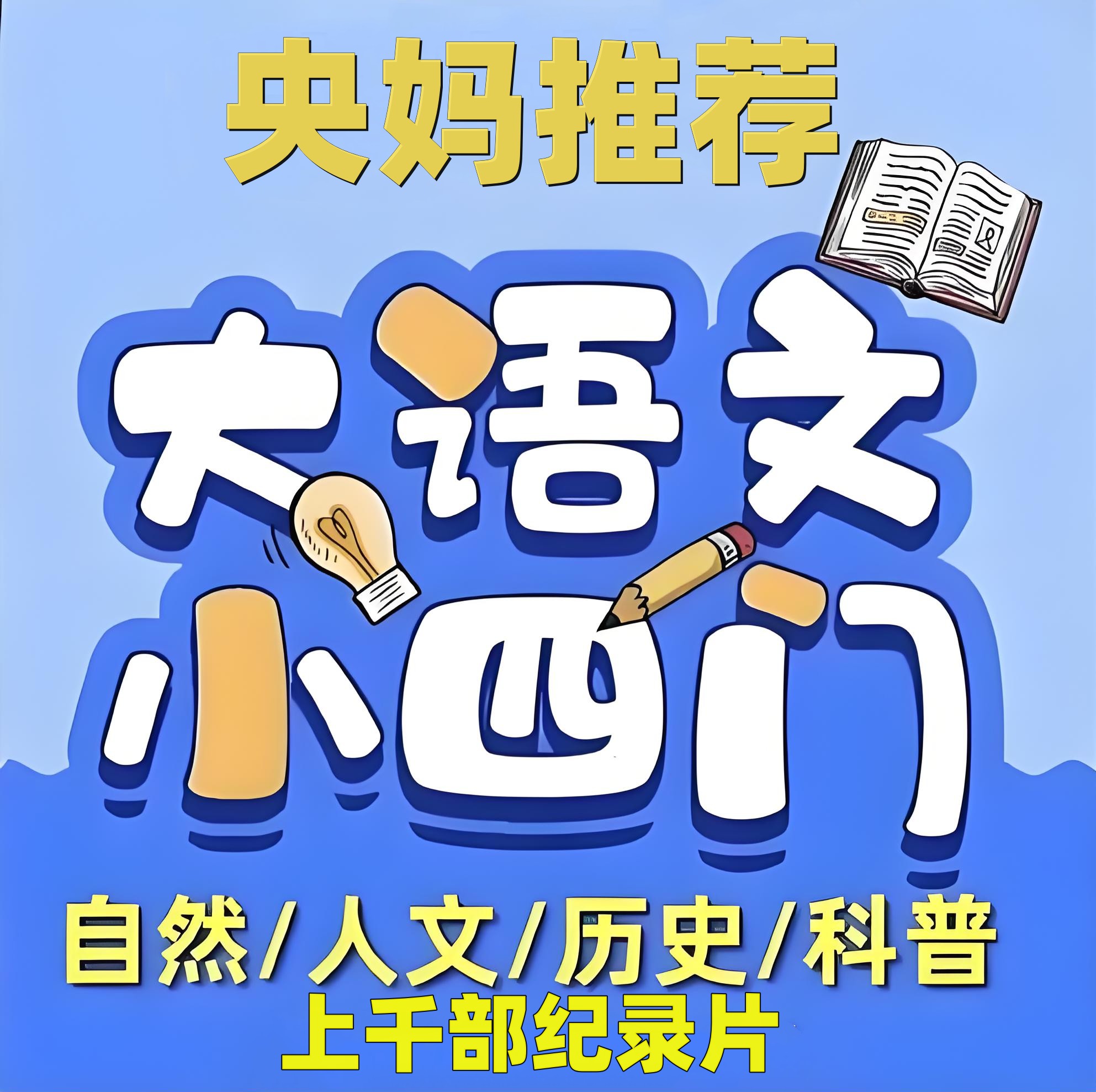 【正版福利】高分小初高 大语文小四门 纪录片上千部